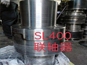 SL400联轴器